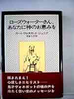 ローズウォーターさん、あなたに神のお恵みを―または、豚に真珠